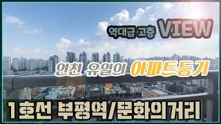 [부평신축아파트매매] 인천 부평 마지막 아파트등기_인천미분양아파트 잔여세대 할인분양_126세대 외국인도 반한 부평의 마지막 주상복합아파트