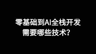 零基础AI全栈开发系列教程（一）