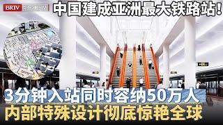 中国建成亚洲最大地下铁路站！3分钟入站同时容纳50万人，串联7条铁路，内部特殊设计彻底惊艳全球【京津冀大格局】