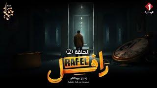 Rafle - Episode 2 | مسلسل رافل - الحلقة 2