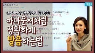 아나운서 발음처럼 정확한 발음을 원한다면? 보이스 트레이닝 강의 확인해보세요.스피치학원