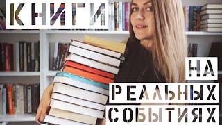 Книги, основанные на реальных событиях || Больше 20 книг на тему 