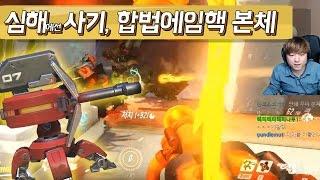 행복워치] 심해에선 사기! 합법에임핵 토르본체 Overwatch 17.1.4