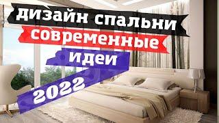 дизайн спальни современные идеи - 2022