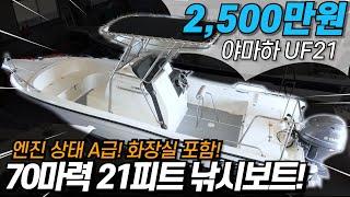 [중고보트] 엔진 사용 550시간, 화장실 포함! 21피트 70마력 낚시보트 야마하 UF21/ 2,500만원