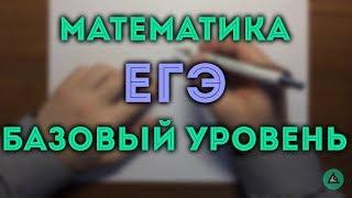 ЕГЭ математика БАЗОВЫЙ уровень#1 