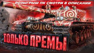 Мир танков || Фарм серы #вечерниенубы #worldoftanks #миртанков #wot #rtx4080