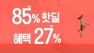 LF몰 엄청나데이! 85% 핫딜! 27% 추가 혜택!