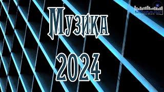 МУЗИКА 2024 ПОПУЛЯРНА УКРАЇНСЬКА  Ukraine Songs 2024  Сучасні Українські Пісні 2024 