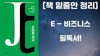 [책 밑줄만 정리] 조인트 사고 / e-비즈니스 필독서! (생각지도 출판사) [책리뷰]