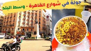 A tour of the streets of Cairo - Downtown | The atmosphere in Egypt