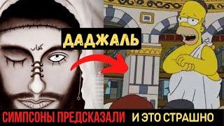 СИМПСОНЫ ТЕПЕРЬ ПРЕДСКАЗАЛИ ДАДЖАЛЯ