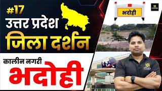 Bhadohi District in Uttar Pradesh | भदोही दर्शन |Jila darshan By Amit Sir | UP Utkarsh