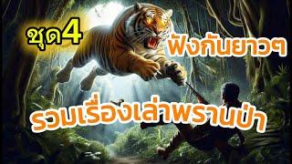 รวมเรื่องเล่าพรานป่าชุด4|เรื่องเล่าพรานพร