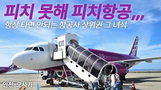 악명 높은 일본 LCC 항공사는 어떨까? 피치항공 이코노미 탑승기 (Peach Aviation A320-200 Economy)