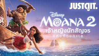 รู้ไว้ก่อนดู MOANA 2 ผจญภัยครั้งใหม่ "เจ้าหญิงนักสัญจรแห่งท้องทะเล" | JUSTดูIT.