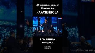 "Загадочная русская душа" памяти Николая Караченцова "Романтика романса" на канале "Культура" #анонс