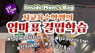 [Inside Mom's Bag]사교육사용설명서, 수학쌤인데.. 집에서는 엄마표결핍학습?  ft.수학학원장맘