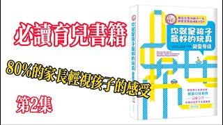 必读育儿书籍第2集: 80%的父母都轻视了孩子的感受！《你就是孩子最好的玩具》