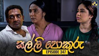 SALLI POKURU || EPISODE 347 || සල්ලි පොකුරු || 01st November 2024