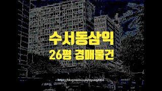 서울아파트경매 강남구 수서동 삼익 26평 11억대 옥션마켓