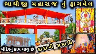 Bhathiji maharaj temple fagvel | fagvel bhathiji mandir 2021 | Fagvel Mandir History 2021 | fagvel