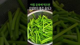 아침 공복에 먹으면 산삼보다 좋은 음식 3가지! #건강 #건강정보