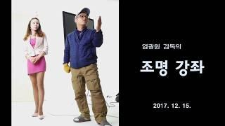 엄광원 감독의 조명 강좌  - 3점 조명 -