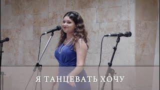 Я танцевать хочу. Мария Полищук