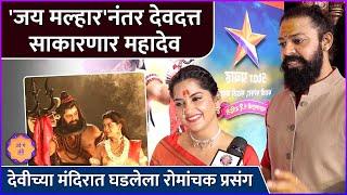 जय मल्हारनंतर देवदत्त साकारणार महादेव | Ude Ga Ambe | Devdatta Nage | Mayuri Kapadane | Star Pravah