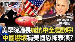 The speaker of the U.S. House of Representatives shouted "anti-China"