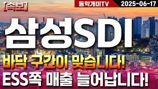 삼성SDI-바닥 구간이 맞습니다! ESS쪽 매출 늘어납니다!