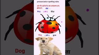 G का उच्चारण रूलspelling in english G pronunciation #shorts #viralvideo #उच्चारण इंग्लिश में|