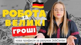 Робота у Німеччині. Діджитал професії через JobCenter. Чи варто йти в IT?