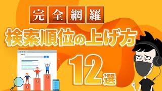 【超有益】検索順位を上げる具体的な12の手法