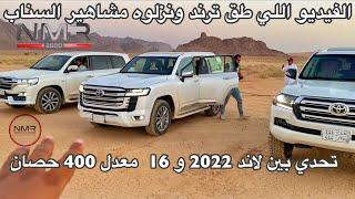 تحدي  بين لاندكروزر 2022 و 2016 معدل الي 400 حصان قاع وطعس