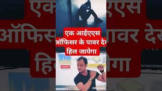 Ek ias office ke pawer by R k yadav #LaBaSaNa public school #Motivation shorts video