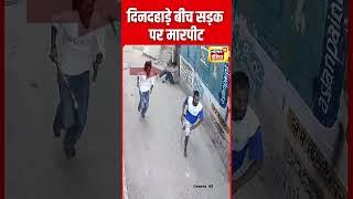 Haryana News : Fatehabad में बदमाशों ने सरेआम एक दुकानदार को डंडों से पीटा | Viral Video | N18S
