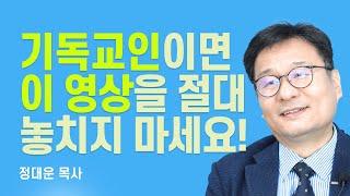 『황금사슬』 저자, 기독교인의 치명적인 착각 [롬팔이팔 EP.88 - 정대운 목사]