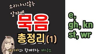 54-1.   묵음 총정리 (성인을 위한 파닉스)-gh, kn, st, wr