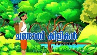 ജീവൻ വേണമെങ്കിൽ വേഗം സ്ഥലം വിട്ടോ | Ep 9 | Changaathi kilikal | Animation Story