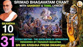 10.31 - GOPIKA GEETHAM - SRIMAD BHAGAVATAM - KRISHNA PREMI ANNA - SKANDHA 10 CHAPTER 31 - TAMIL