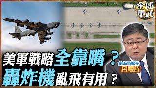 【艦長精華】美軍戰略全靠嘴？ B2沒了、B52頂上！迪亞哥加西亞基地看不到！美軍「堡壘剋星」去哪了？世界警察快下崗？美軍動態武力真能靈活？還是打不贏就先走？.feat 呂禮詩 #全球軍武頻道