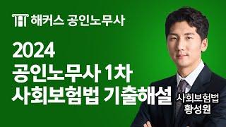 공인노무사 2024년 1차 사회보험법 기출해설 특강｜해커스노무사 황성원