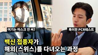 이시국 스위스 출국부터 귀국, 격리 면제까지 전 과정ㅣ스위스 출국한다면 필수시청