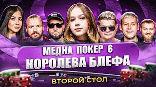 КОРОЛЕВА БЛЕФА | ВТОРОЙ СТОЛ | МЕДИА ПОКЕР 6