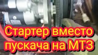 Установка стартера вместо пускача на мтз-80 без замены плиты  маховика и шестерни стартера