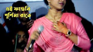 এই ফাগুনি পূর্ণিমা রাতে চল পলায়ে যাই । Ei Faguni Purnima Rate Chol Polaye Jai | baul gan singer