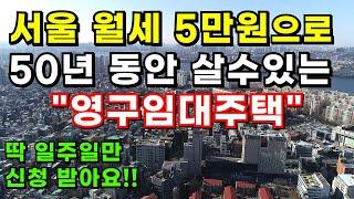 서울에서 월세 5만원으로 평생 사세요! 영구 임대 주택(65세 이상 무조건 신청), 고령자 복지주택, 서울특별시 LH영구임대주택, 임대아파트