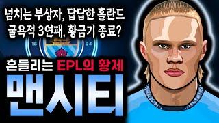 충격적인 맨시티 스쿼드, 거의 모든 선수 부상에 홀란드도 부진? '흔들리는 EPL의 황제 맨시티'